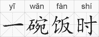 一碗饭时的拼音