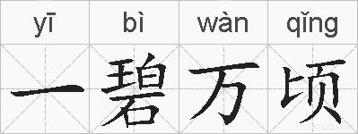一碧万顷的拼音