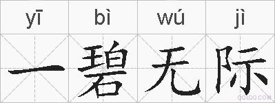 一碧无际的拼音
