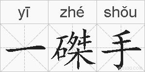 一磔手的拼音
