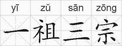 一祖三宗的拼音