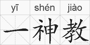 一神教的拼音