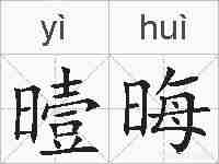 曀晦的拼音