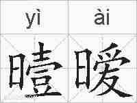 曀暧的拼音