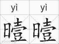 曀曀的拼音
