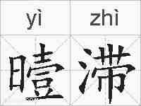 曀滞的拼音