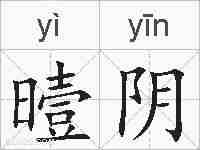 曀阴的拼音
