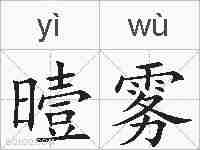 曀雾的拼音