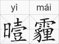 曀霾的拼音
