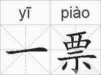 一票的拼音
