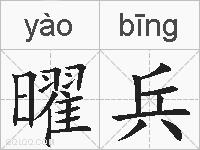 曜兵的拼音