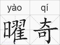 曜奇的拼音
