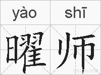 曜师的拼音