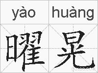 曜晃的拼音