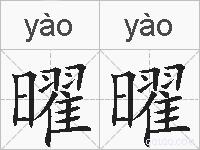 曜曜的拼音
