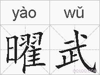 曜武的拼音