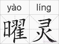 曜灵的拼音
