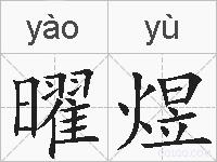曜煜的拼音