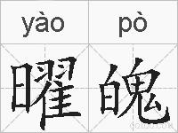 曜魄的拼音