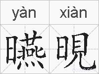 曣晛的拼音
