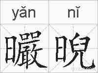 曮晲的拼音