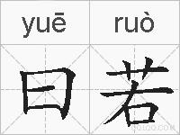 曰若的拼音