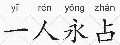 一人永占的拼音