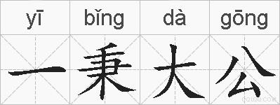 一秉大公的拼音