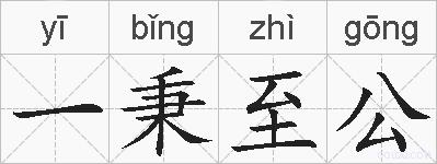 一秉至公的拼音