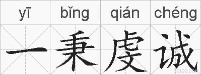 一秉虔诚的拼音