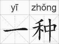 一种的拼音