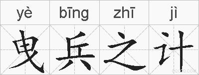 曳兵之计的拼音