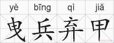 曳兵弃甲的拼音