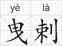 曳剌的拼音