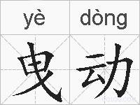 曳动的拼音