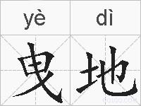 曳地的拼音
