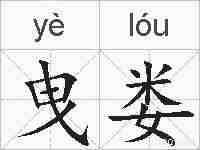 曳娄的拼音