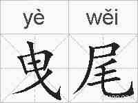 曳尾的拼音