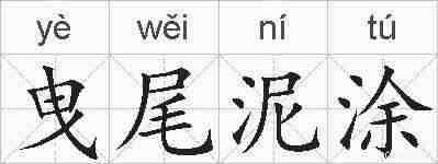 曳尾泥涂的拼音