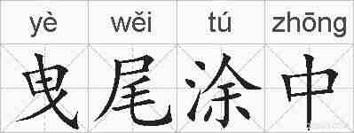 曳尾涂中的拼音