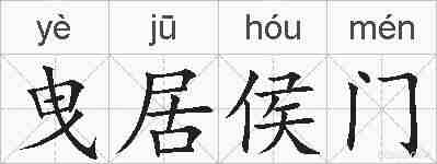 曳居侯门的拼音