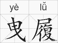 曳履的拼音
