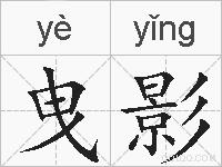 曳影的拼音