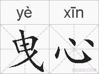 曳心的拼音