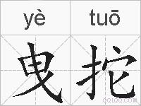 曳拕的拼音