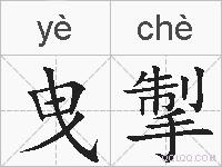 曳掣的拼音