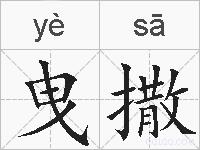 曳撒的拼音