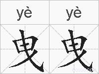 曳曳的拼音