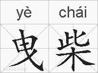曳柴的拼音