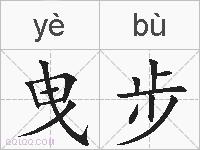曳步的拼音